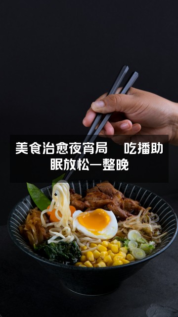 抖音绵助眠视频封面：美食治愈夜宵局🍜吃播助眠放松一整晚