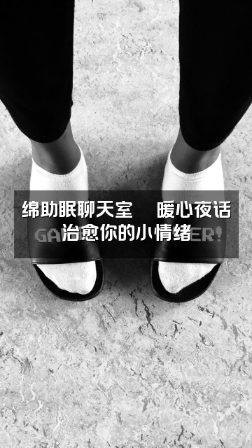 抖音绵助眠视频封面：绵助眠聊天室💬暖心夜话治愈你的小情绪